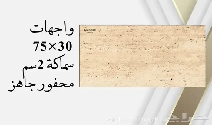 واجهات بورسلان 30 75 يركب ميكانيكي محفور جاهز سماكة 2 سم 15