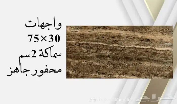 واجهات بورسلان 30 75 يركب ميكانيكي محفور جاهز سماكة 2 سم 10