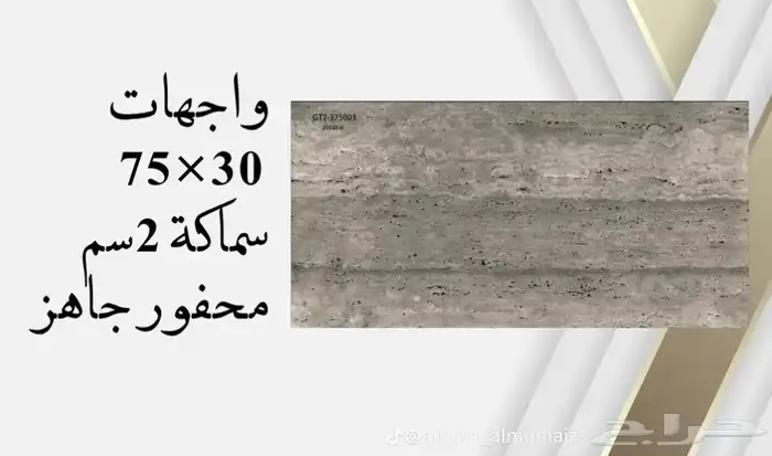 واجهات بورسلان 30 75 يركب ميكانيكي محفور جاهز سماكة 2 سم 11
