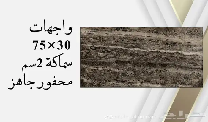 واجهات بورسلان 30 75 يركب ميكانيكي محفور جاهز سماكة 2 سم 19