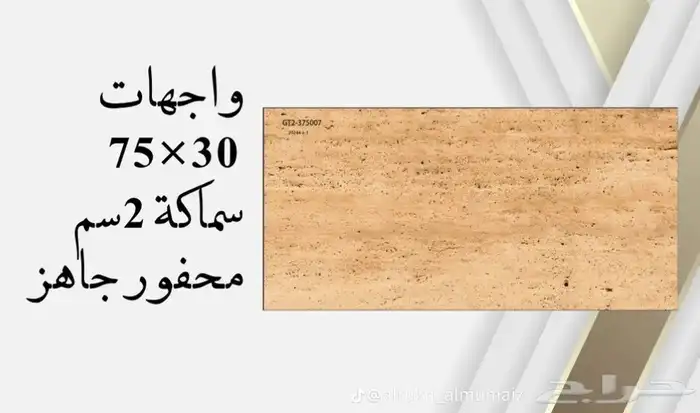 واجهات بورسلان 30 75 يركب ميكانيكي محفور جاهز سماكة 2 سم 16