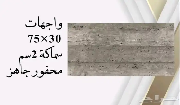 واجهات بورسلان 30 75 يركب ميكانيكي محفور جاهز سماكة 2 سم 18