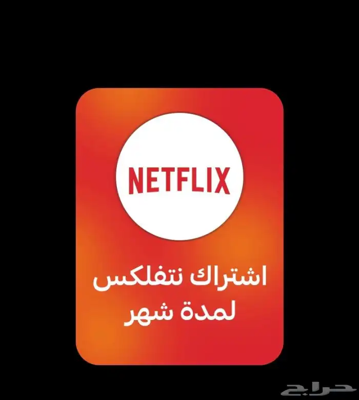 اشتراك نتفلكس شهري ملف خاص أعلى باقة ضمان كامل المدة 0