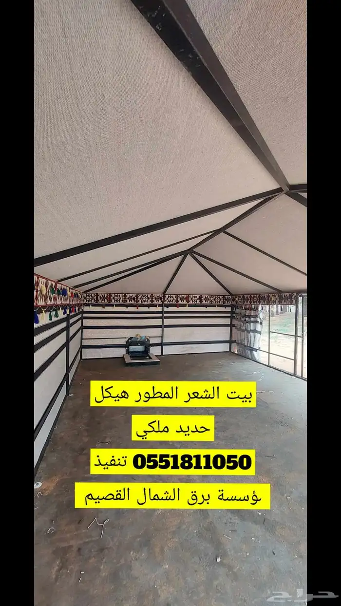 تفصيل بيوت  شعر ملكي ثابت متحرك نعمل  جميع مناطق القصيم شعر 7
