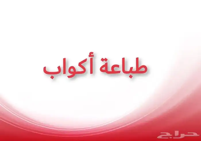 أكواب طباعة اكواب ورقيه أكواب بلاستيك ستيكر ليبل الرياض 0
