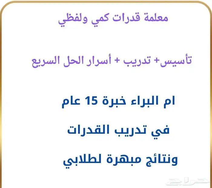 معلمة قدرات متمكنة بخبرة تزيد عن 15عام 0