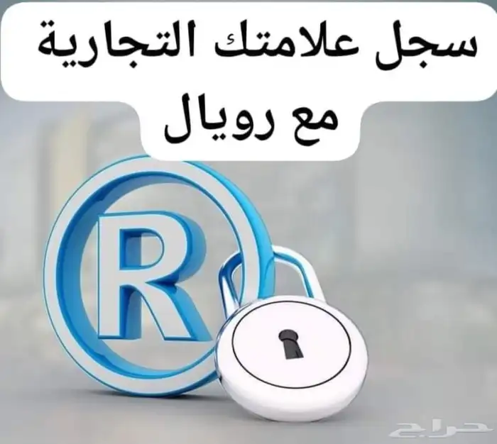 سجل علامتك التجارية مع رويال 0