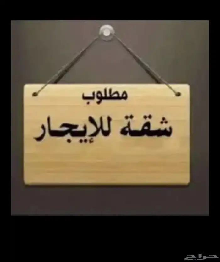 مطلوب شققه للايجار غرفتين وصاله او ثلاث غرف عائلة شخصين 0