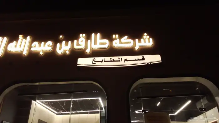 خطاط دعايه واعلان تركيب كلادنج بنارات واستيكرات وحروف بارزه 3