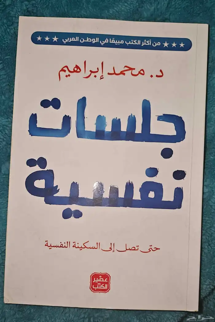 كتاب جلسات نفسية 0