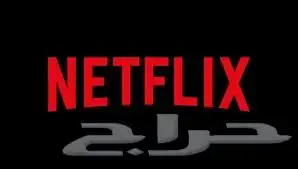حسابات نتفلكس . 0