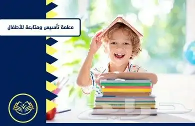 معلمة تأسيس ومتابعه واجبات 0