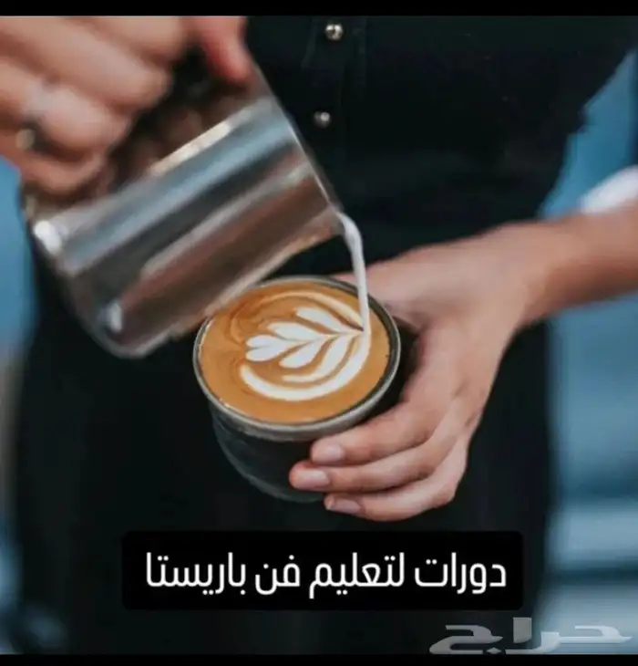 دورات باريستا عن بعد ( رجال و نساء ) 0