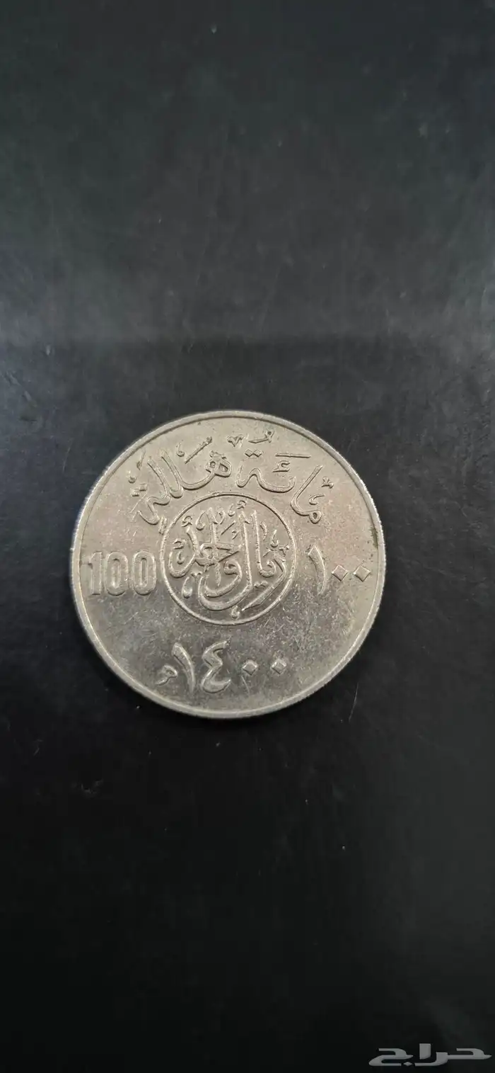 100 هللة الملك خالد 0