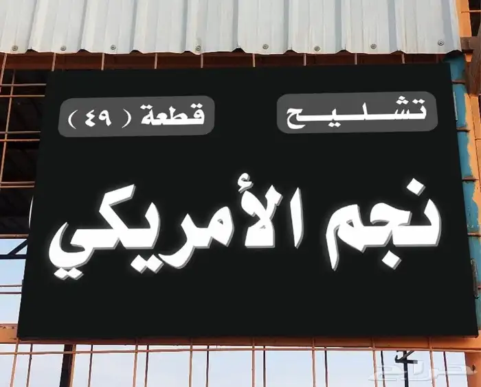 تشليح نجم الامريكي لقطع غيار Mopar 0