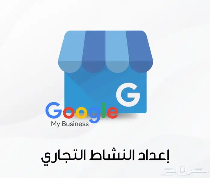 جوجل ماب اضافة موقع النشاط التجاري 0