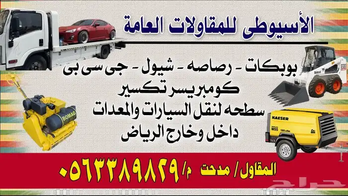 بوبكات .رصاصه .شيول للايجار اليومي والشهري داخل وخارج الرياض 0