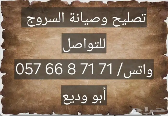 تصليح وصيانة السروج 0