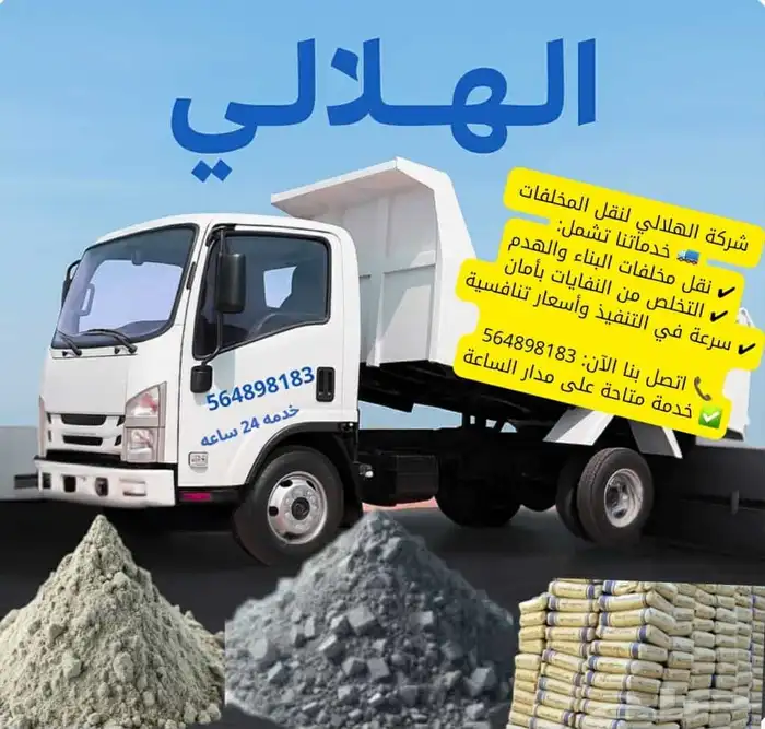 ترحيل مخلفات يوميه وشهريه 0