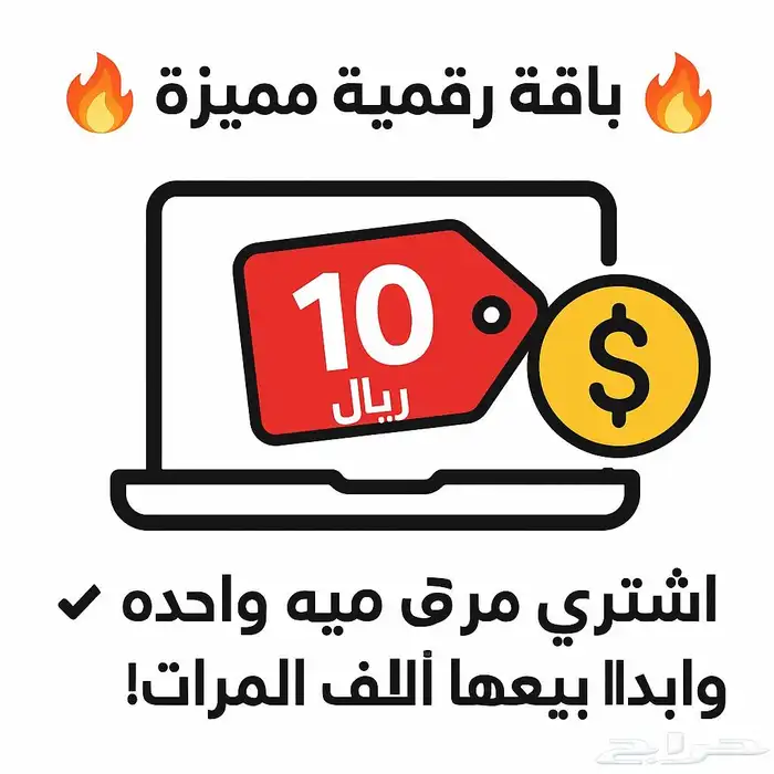 منتجات رقمية بأسعار رمزية 0
