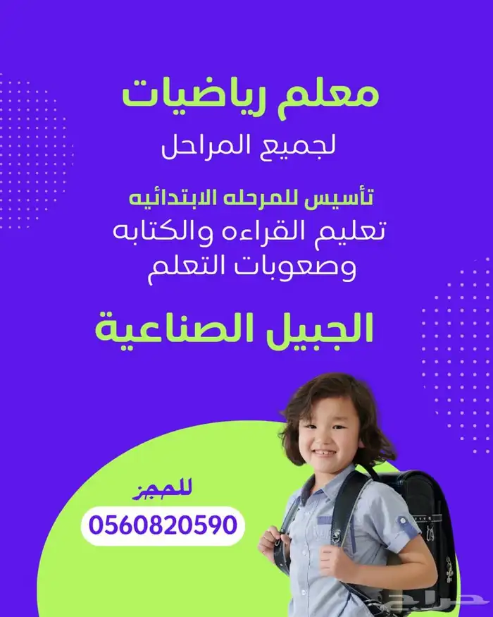 معلم رياضيات.ومعلم تاسيس .ومعلم شنطه صفوف اوليه .وصعوبات تعل 0