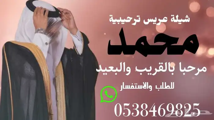 شيلة ترحيب بالعريس مرحبا بالقريب وبالبعيد أجمل شيلة 0