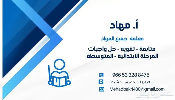 معلمة خصوصي في خميس مشيط متخصصة في تدريس جميع المراحل 1