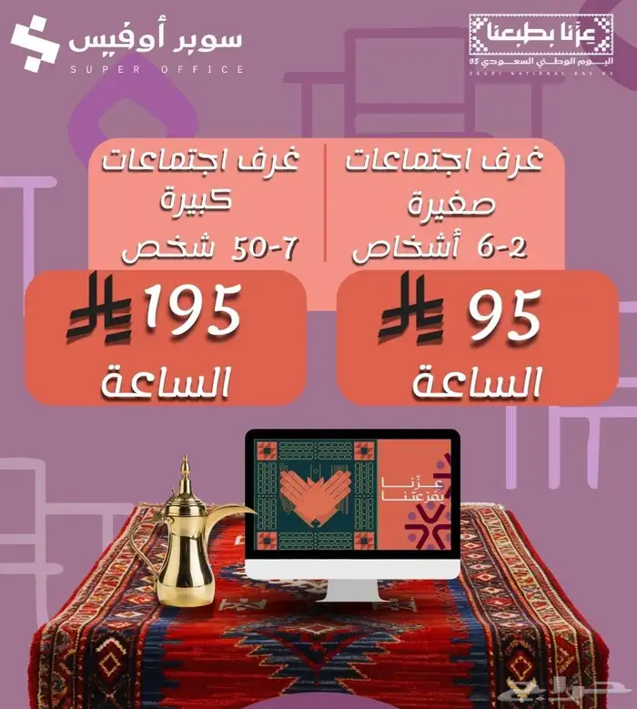 مكتبك الجديد يحتفل باليوم الوطني  احجز مكانك اليوم 4