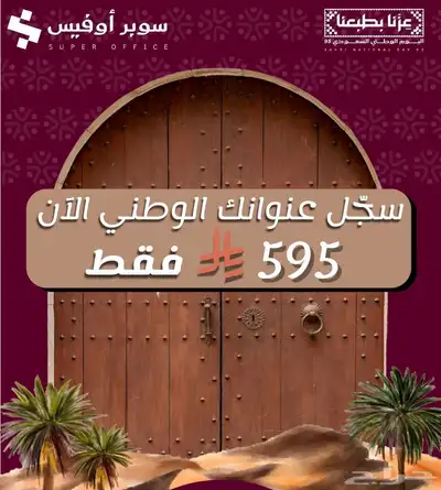 مكتبك الجديد يحتفل باليوم الوطني  احجز مكانك اليوم index