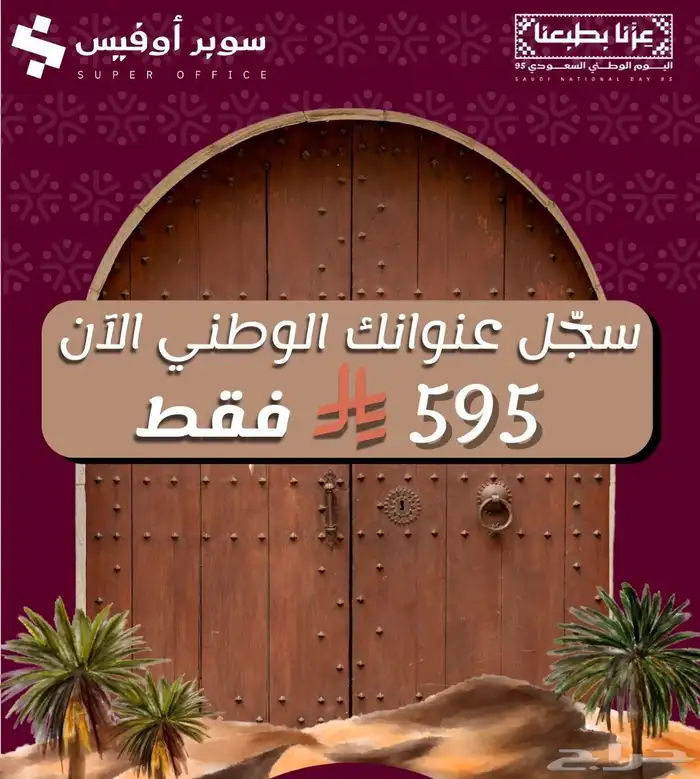 مكتبك الجديد يحتفل باليوم الوطني  احجز مكانك اليوم 3