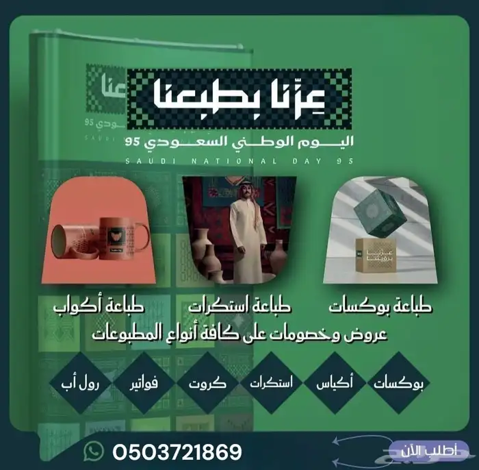 تنفيد_مطبوعات_ليوم_الوطني_السعودي 0