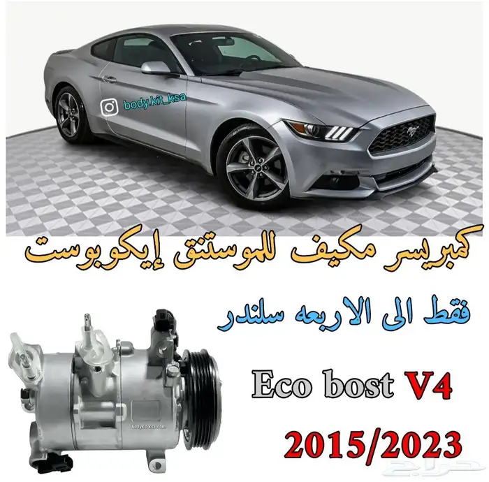 كمبريسر موستنق 4 سلندر ايكوبوست 0