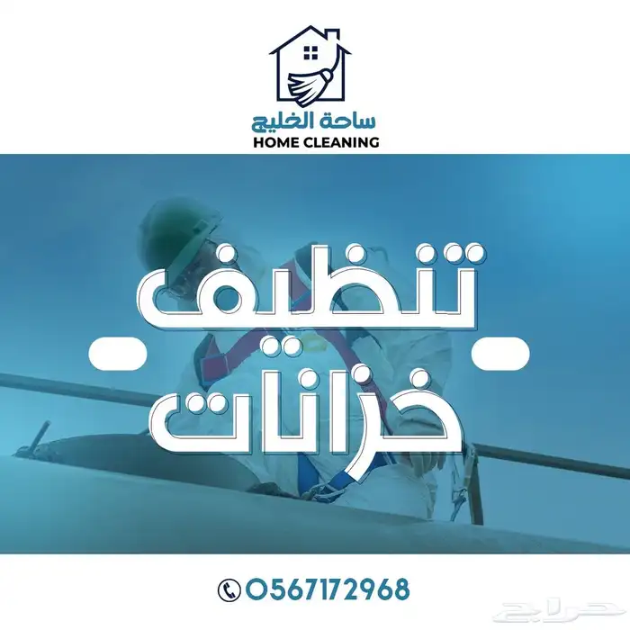 شركة تنظيف منازل بالخبر تنظيف فلل شقق مكافحة حشرات بالضمان 4