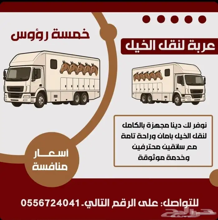 عربة نقل خي 5روس جميع مناطق المملكة 0