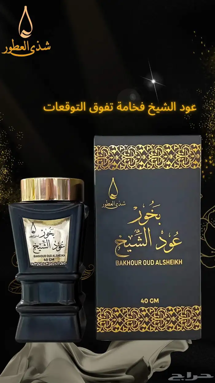 بخور عود الشيخ 0