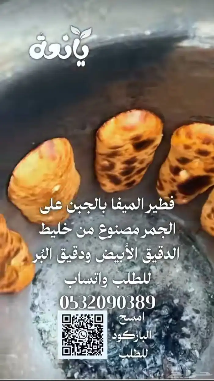 اسر منتجه فطير ميفا بالجبن خبز التنور 1