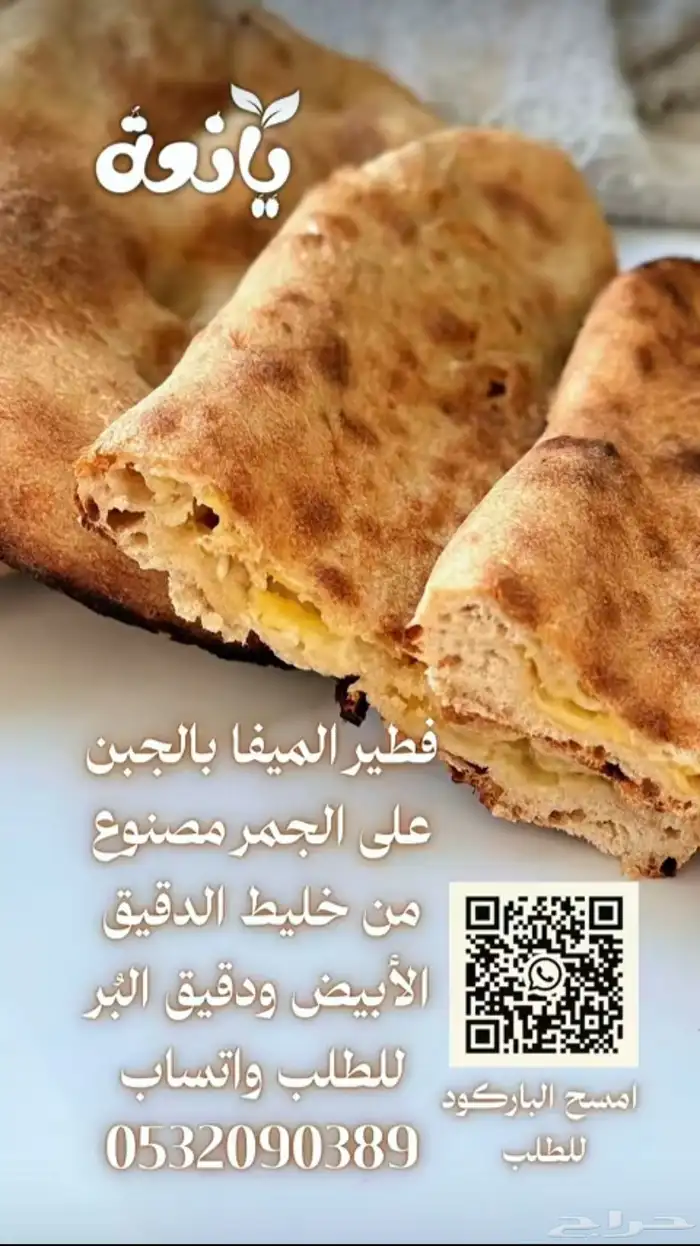 اسر منتجه فطير ميفا بالجبن خبز التنور 0