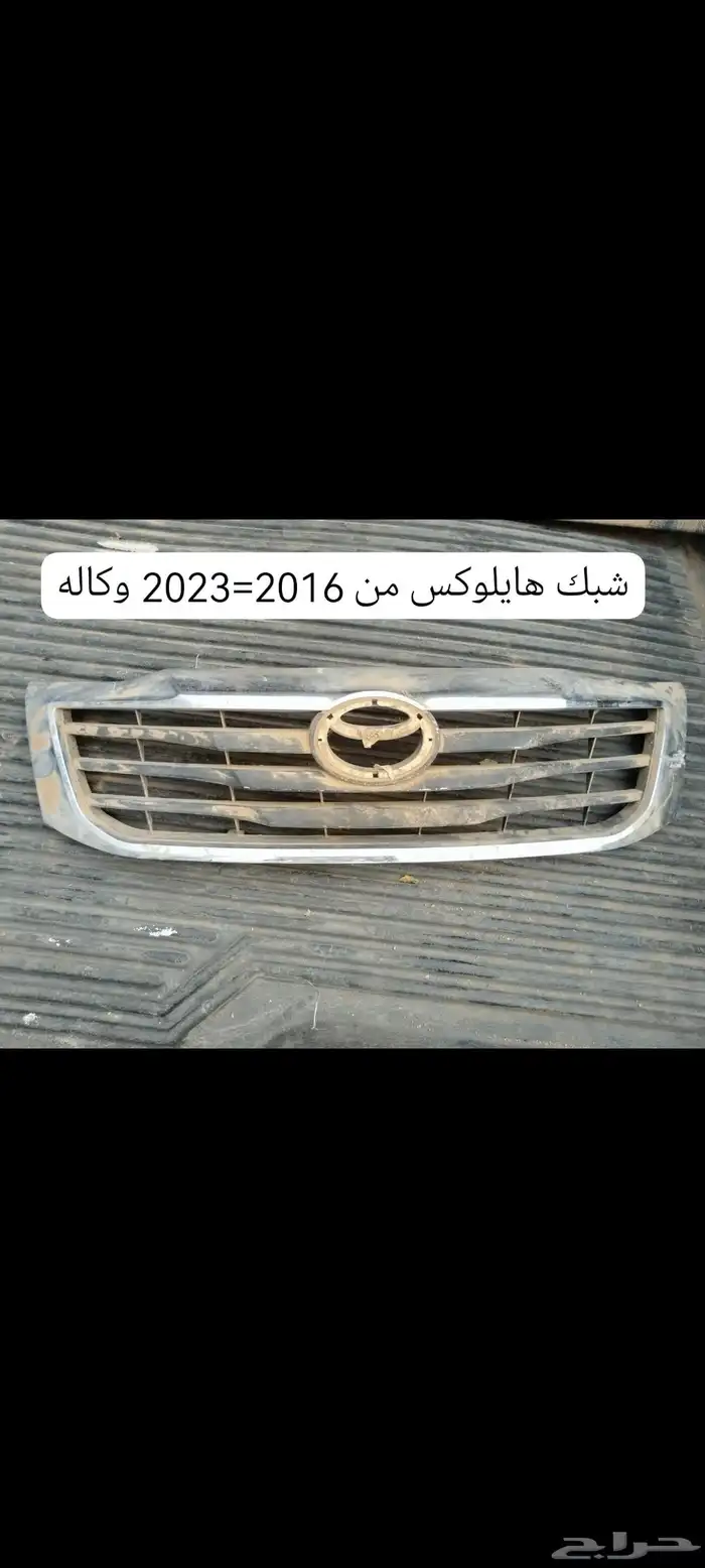 شبك هايلوكس 1