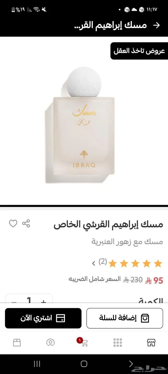 مسك ابراهيم القرشي فقط 75 والبكج 6انواع فقط 75 0