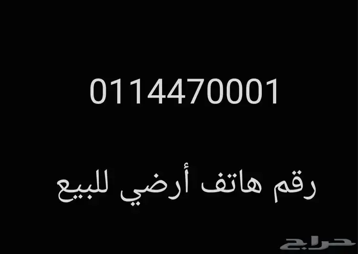 رقم هاتف أرضي للبيع 0114470001 0