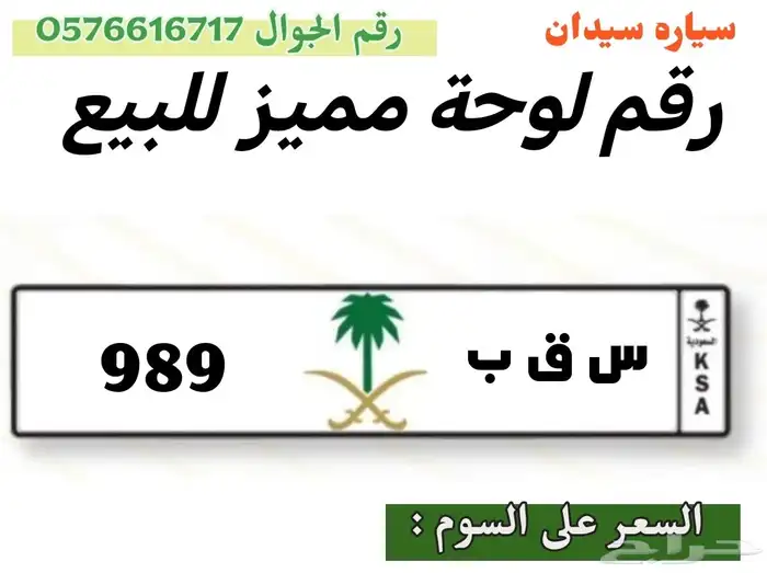 لوحه سياره خصوصي مميزه للبيع او البدل 0