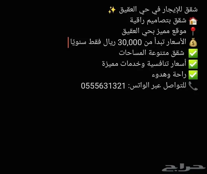 شقق للإيجار حي العقيق 1