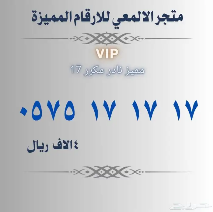 ارقام مميزة 18