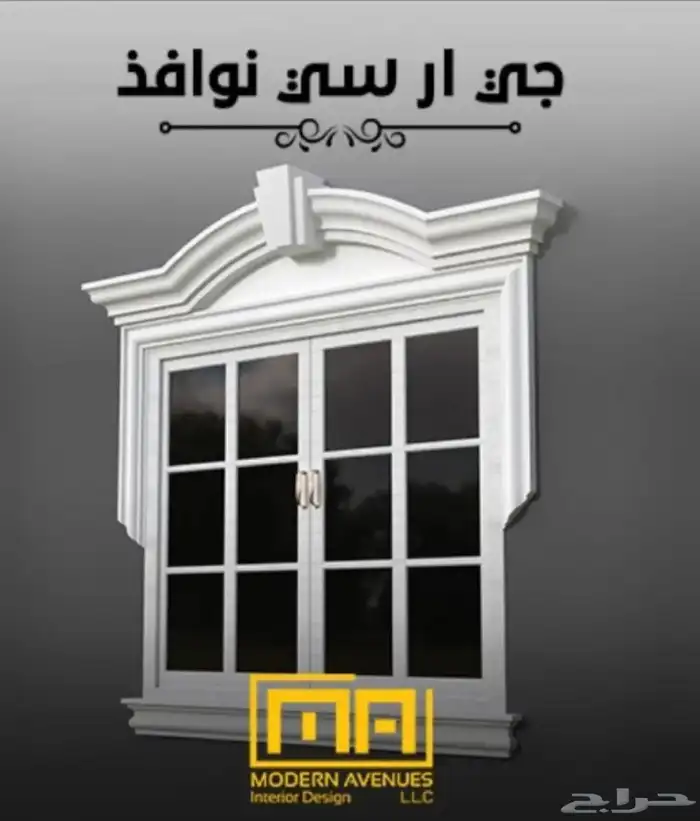 ديكورات خارجيه جي ارسي تنفيذ جميع التصاميم والاشكال وتجليد ك 0