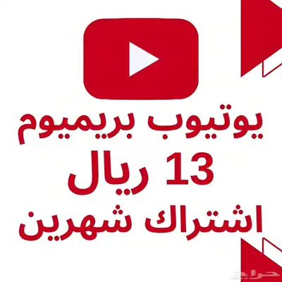 اشتراك يوتيوب بريميوم شهرين 0