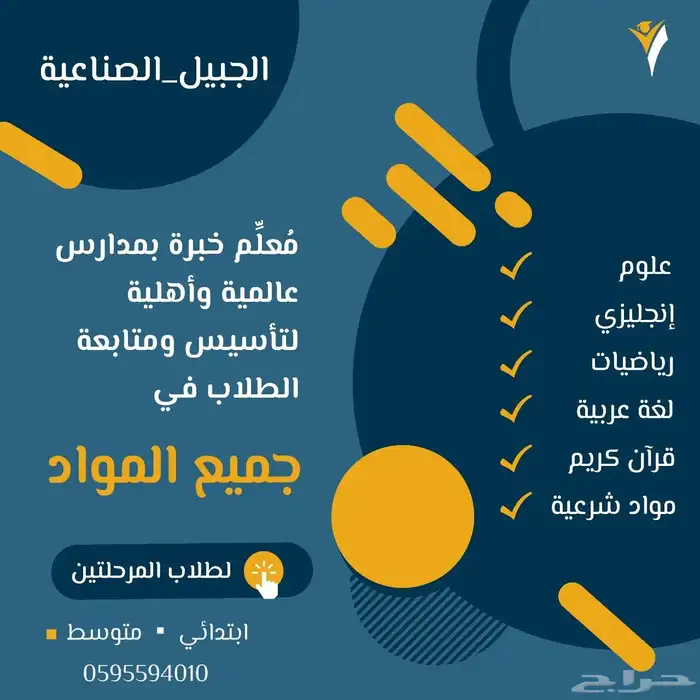 معلم بالجبيل الصناعية لتأسيس ومتابعة الطلاب 0