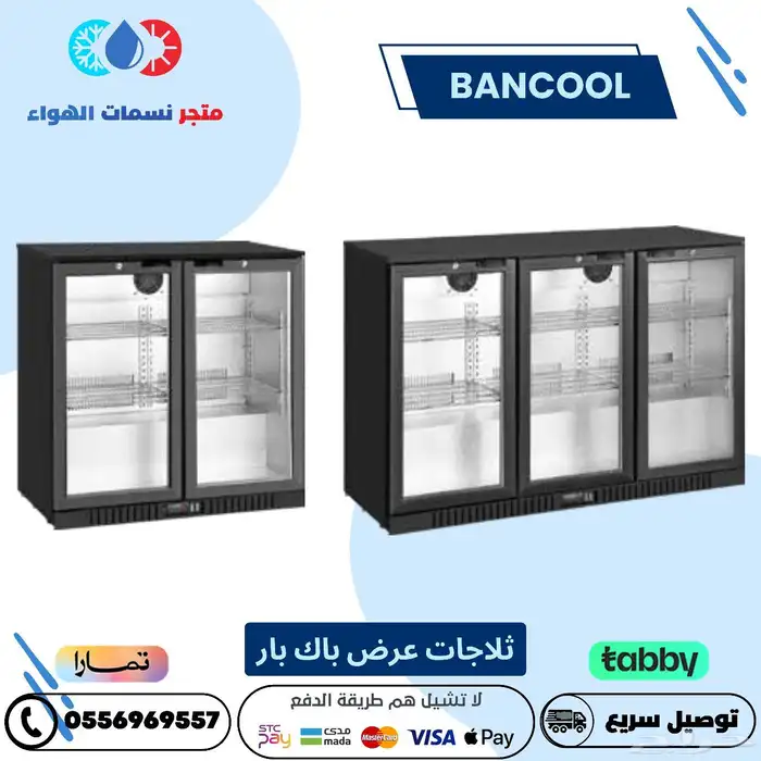 ثلاجه باك بار بانكول اسود و سلفر 0