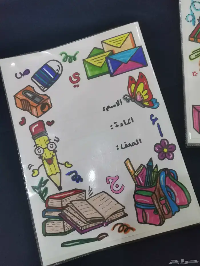 تسطير وتزين دفاتر ومطويات لجميع الصفوف 0