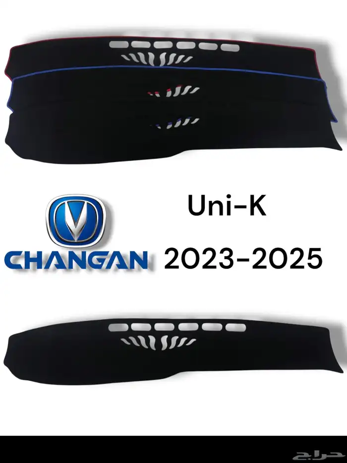 فرشات الطبلون لسيارات شانجان ( uni-T  uni-k  uni-V  Edo Plus 5