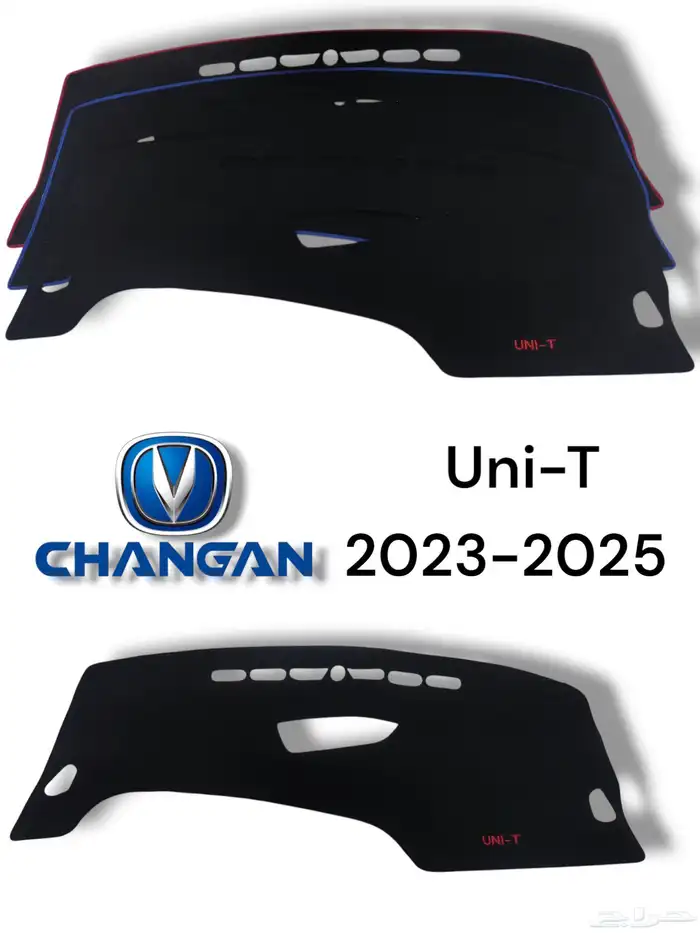 فرشات الطبلون لسيارات شانجان ( uni-T  uni-k  uni-V  Edo Plus 4
